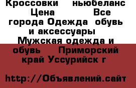 Кроссовки NB ньюбеланс. › Цена ­ 1 500 - Все города Одежда, обувь и аксессуары » Мужская одежда и обувь   . Приморский край,Уссурийск г.